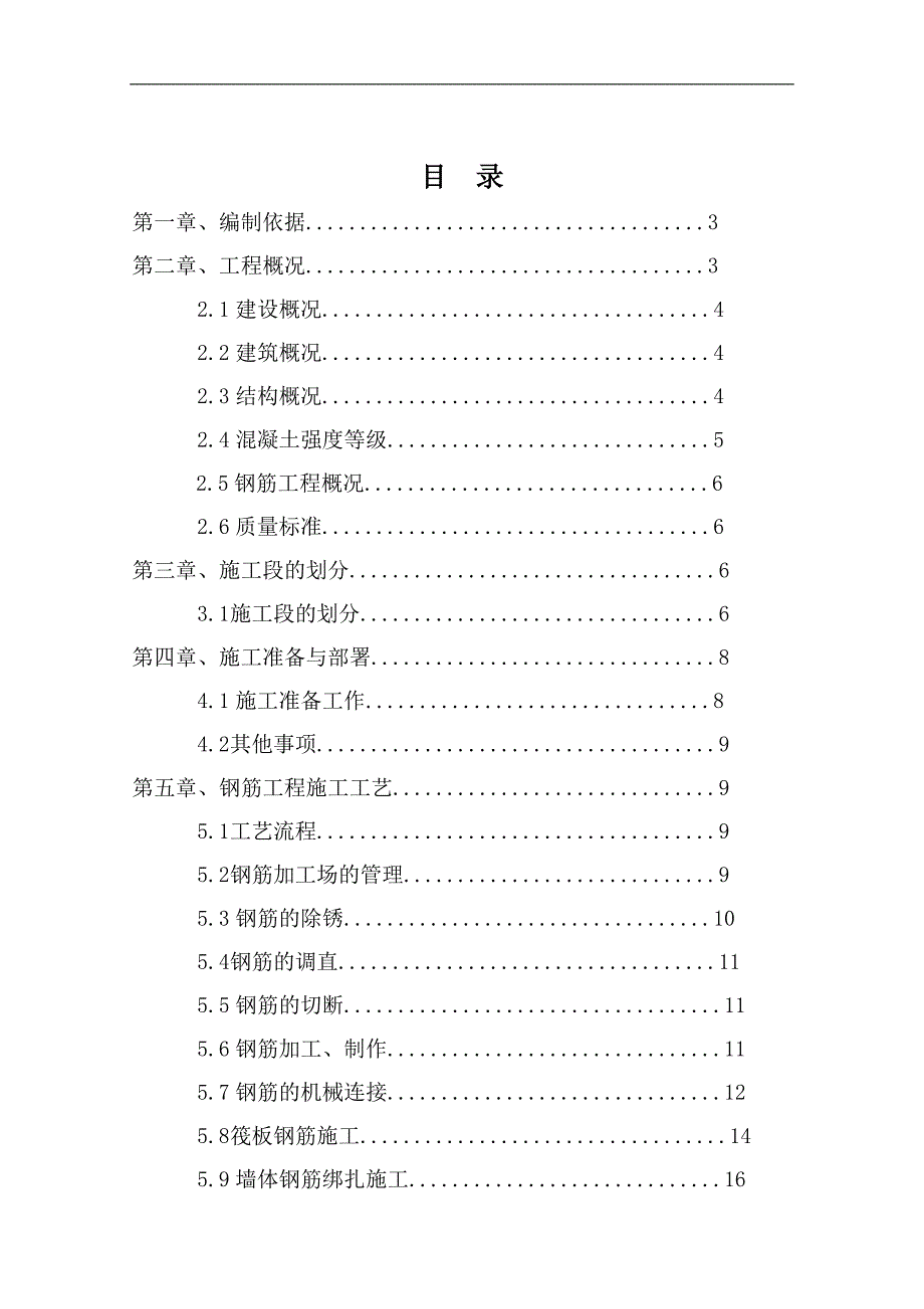 内蒙古高层框架门诊楼钢筋施工方案(附图表).doc_第1页