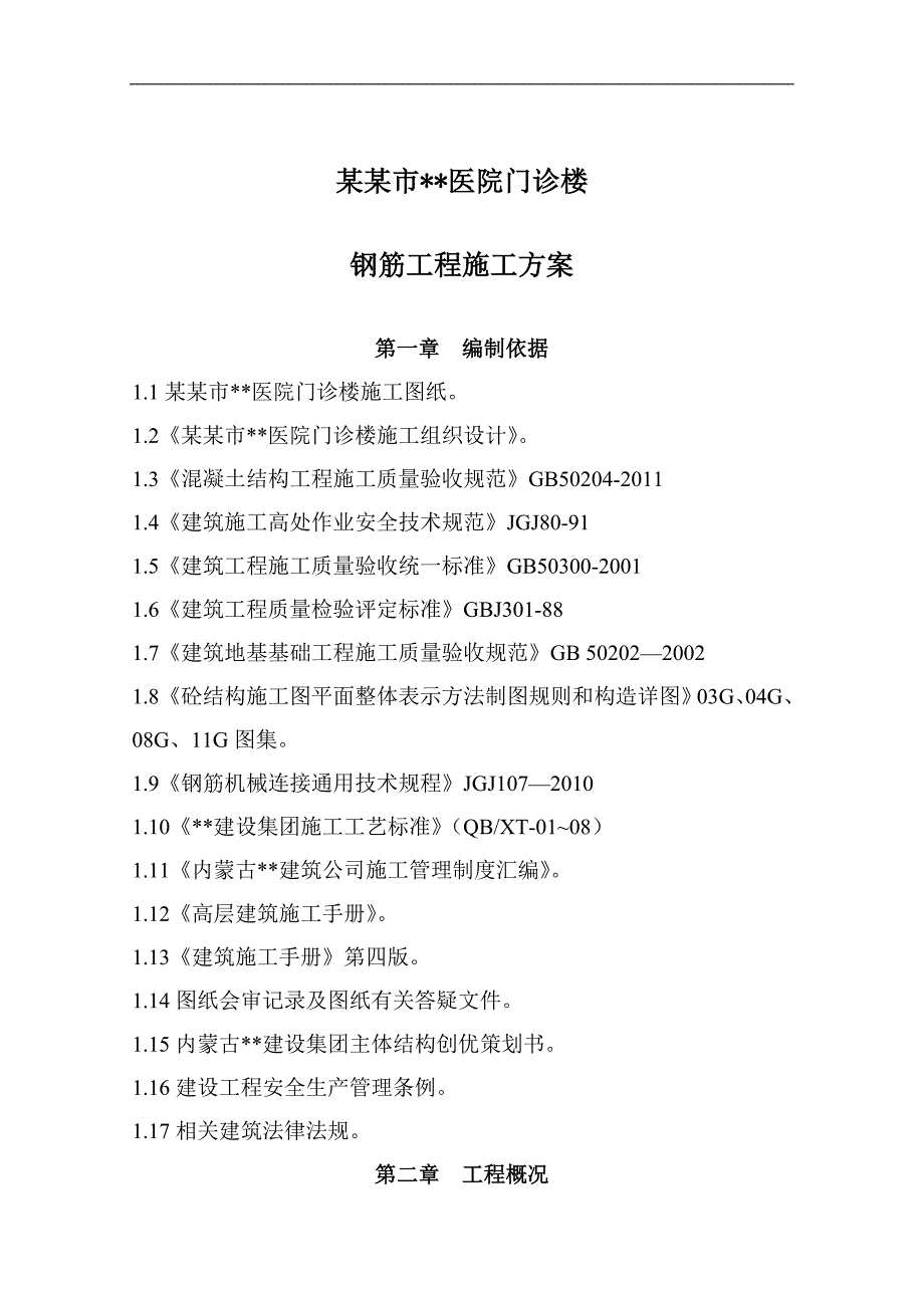 内蒙古高层框架门诊楼钢筋施工方案(附图表).doc_第3页