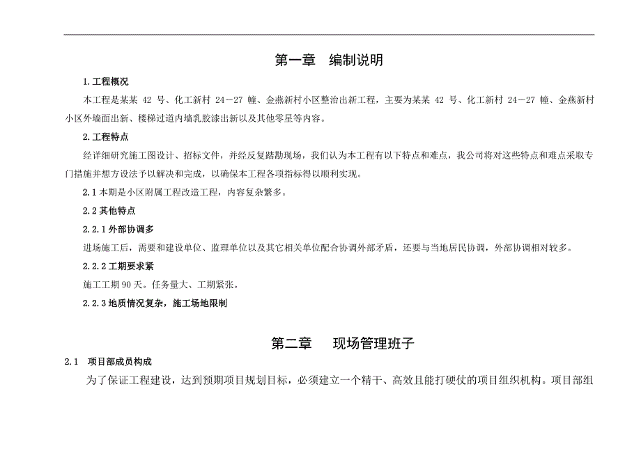 南京某小区综合整治出新工程施工组织设计1.doc_第1页