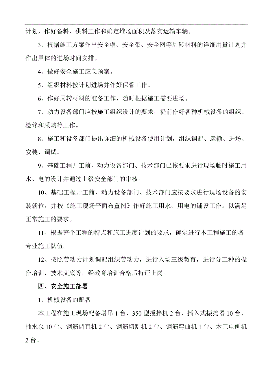 六枝特区环卫站廉租房工程安全施工方案.doc_第2页