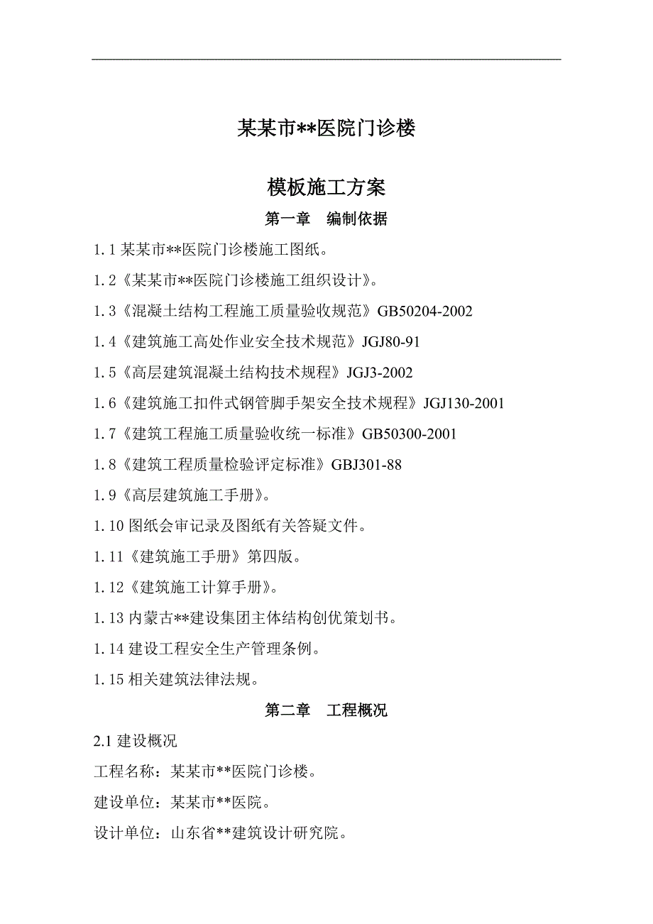 内蒙古高层框架门诊楼模板施工方案(含计算书,多图).doc_第3页