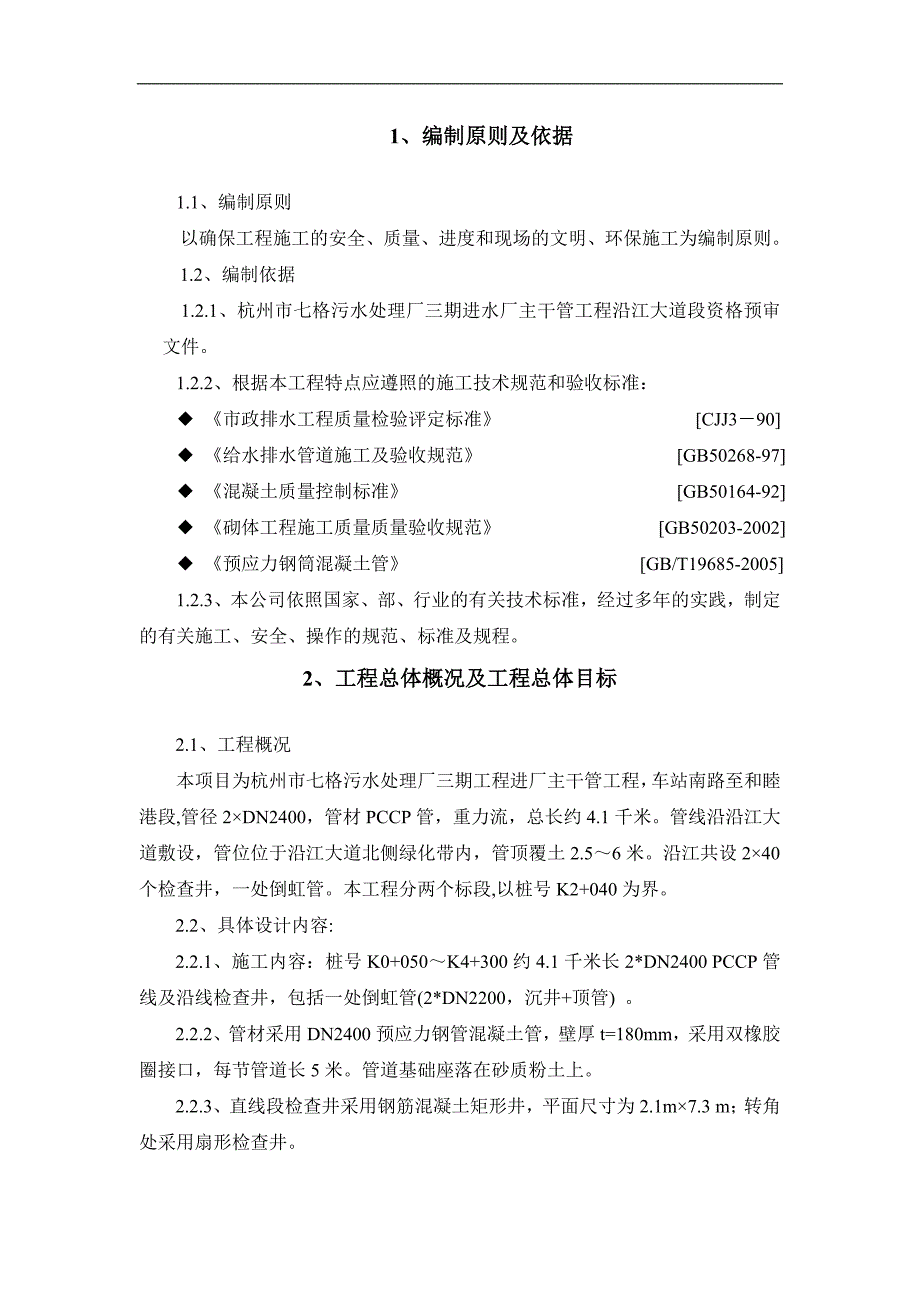 七格污水处理厂施工.doc_第1页