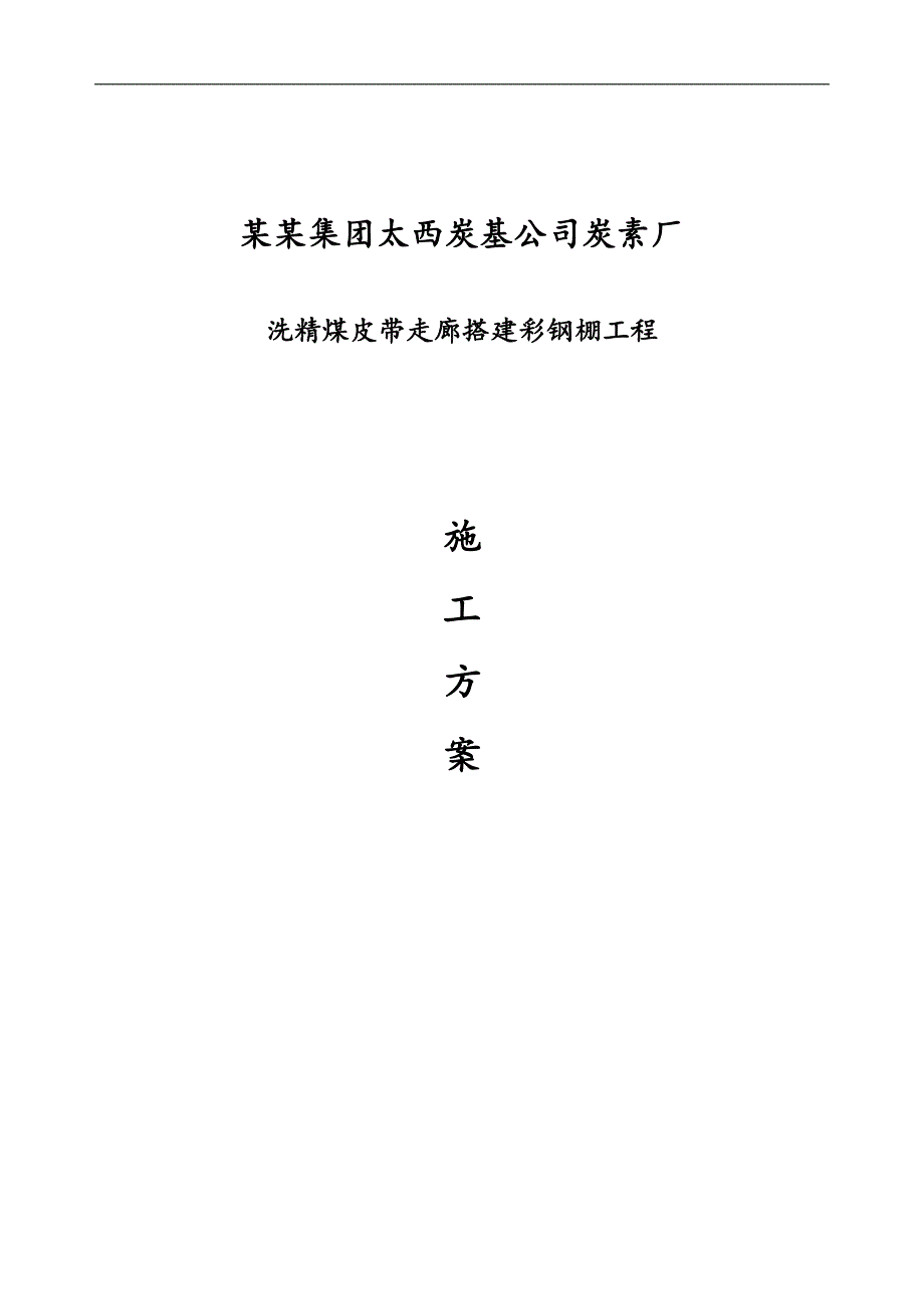 XX司炭素厂洗精煤皮带走廊搭建彩钢棚工程施工方案.doc_第1页