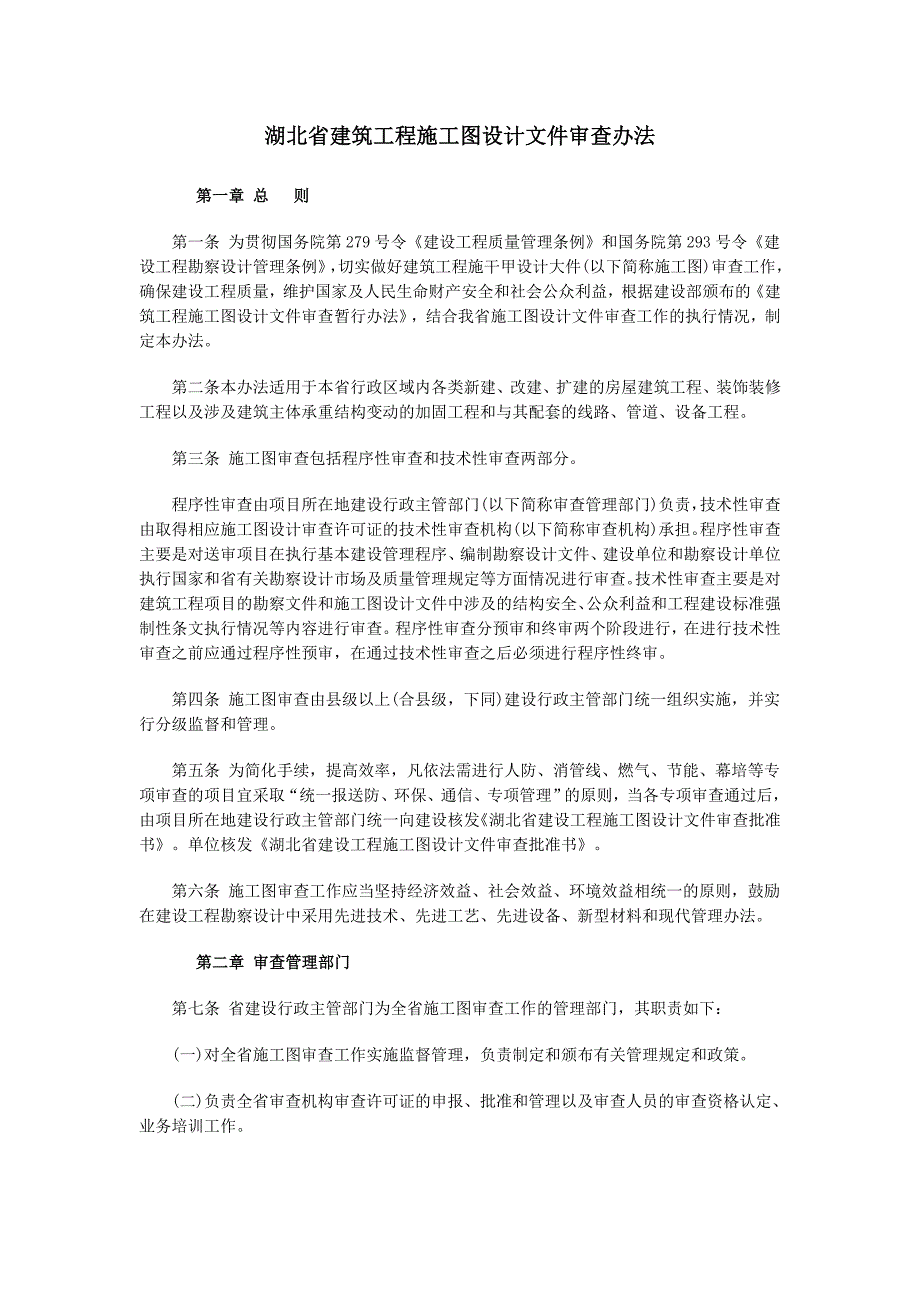 《湖北省建筑工程施工图设计文件审查办法》 .doc_第1页