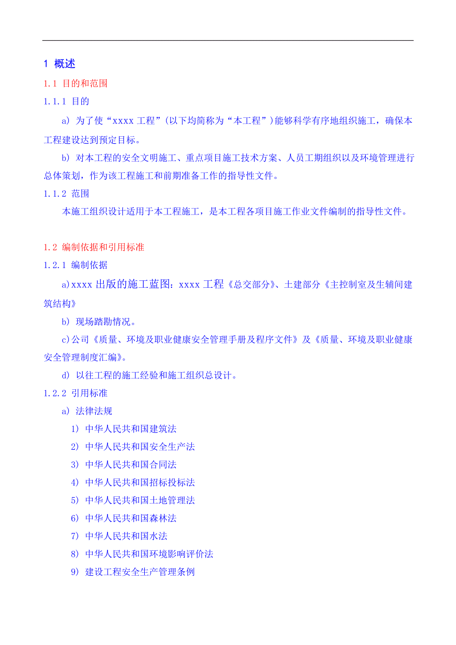 xxxx工程施工组织设计正文.doc_第2页