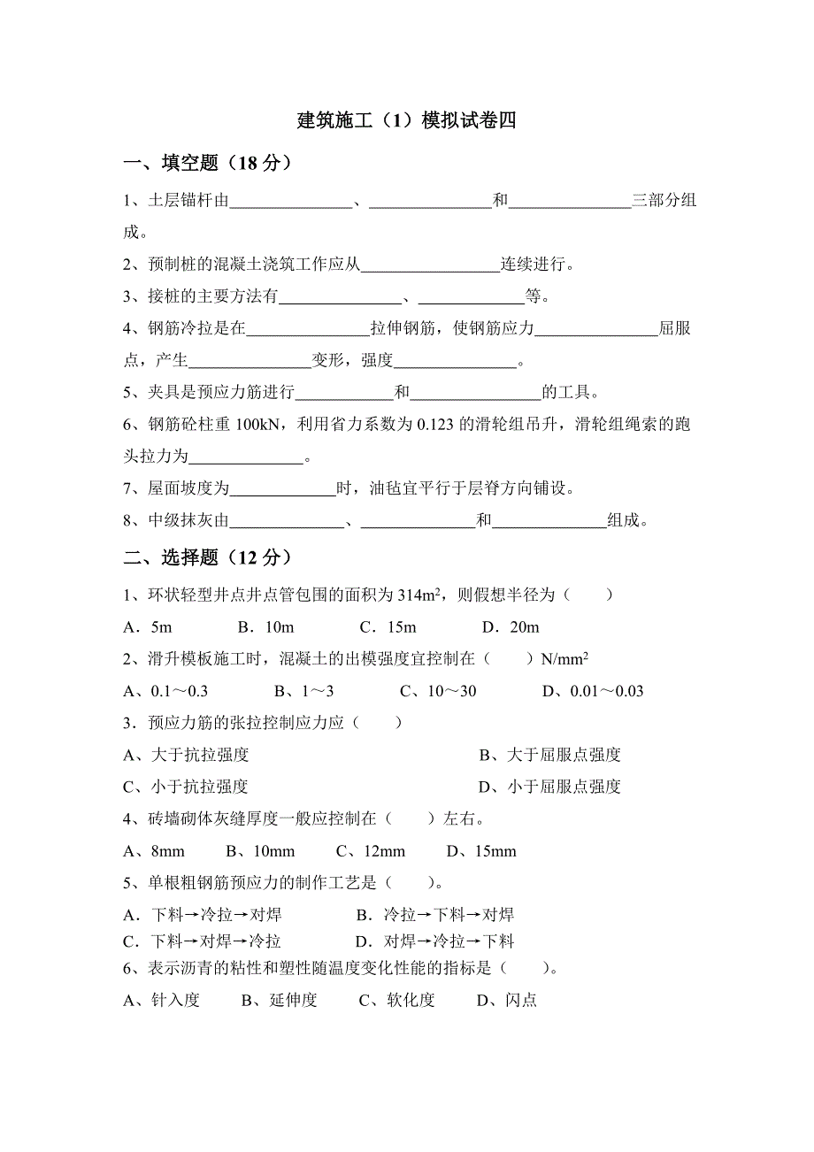 《建筑施工技术》（1）模拟试卷4.doc_第1页