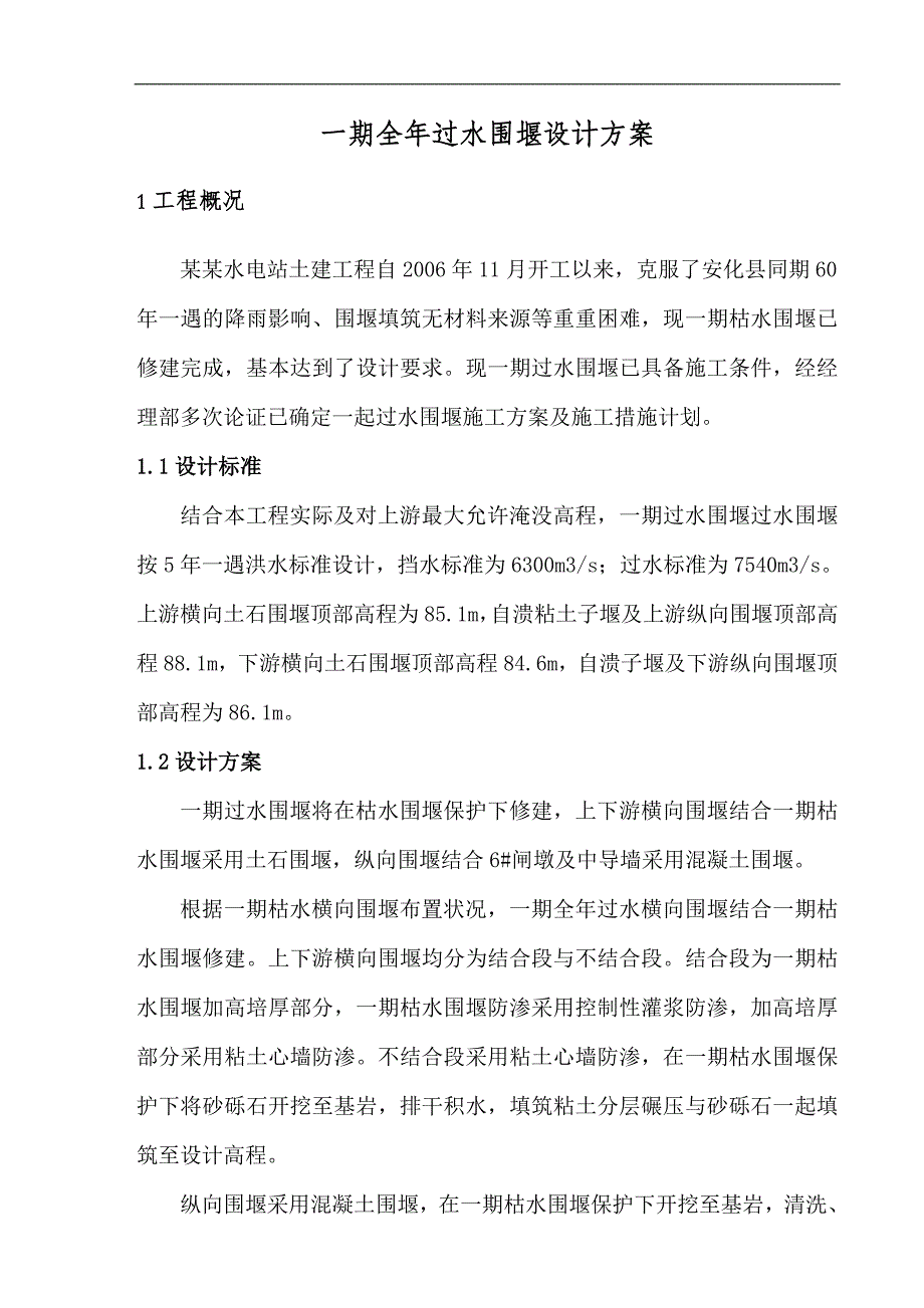 一期导流设计方案及施工措施计划.doc_第1页