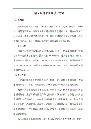 一期导流设计方案及施工措施计划.doc