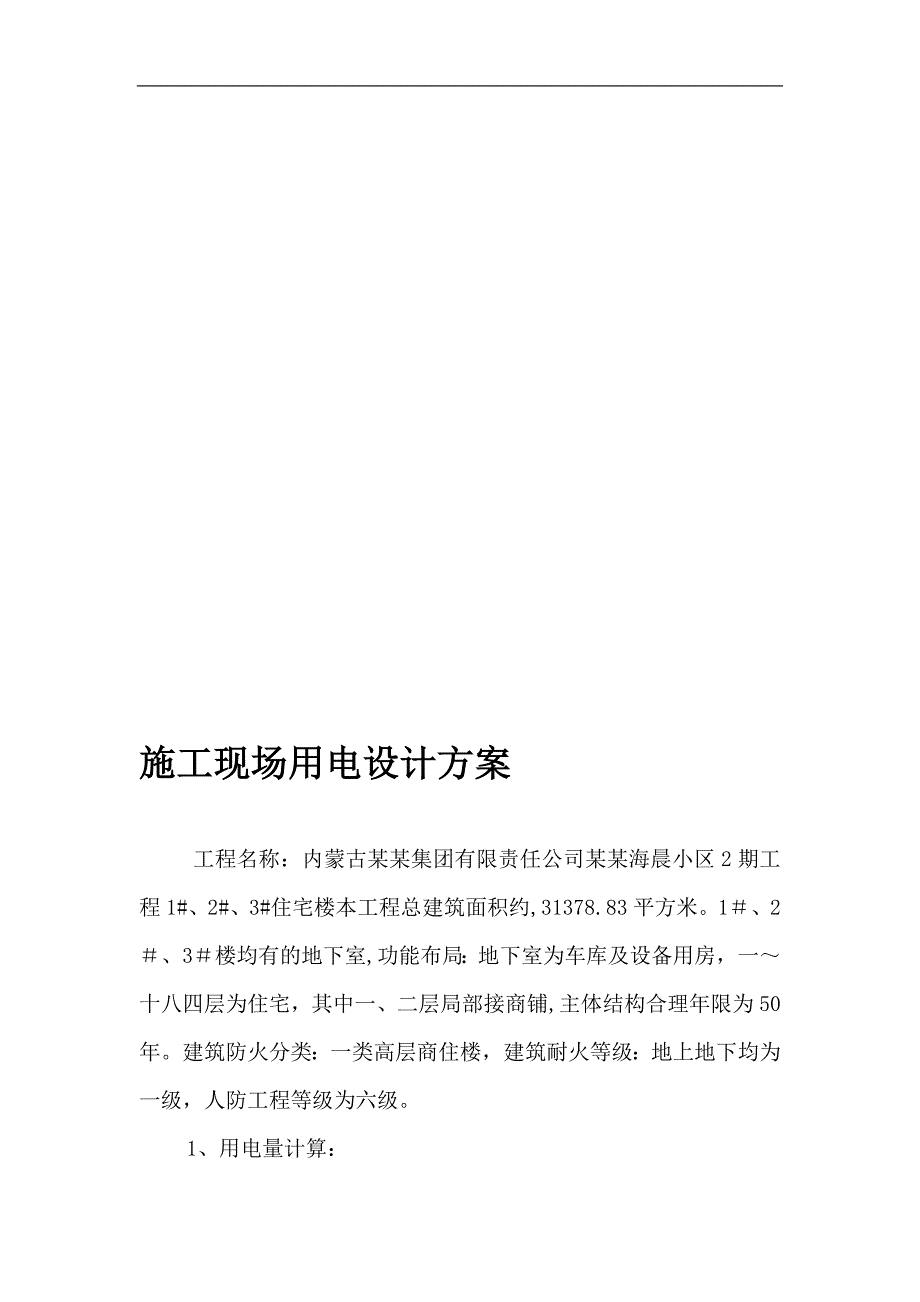 内蒙古某一类高层商住楼项目施工现场用电方案.doc_第1页