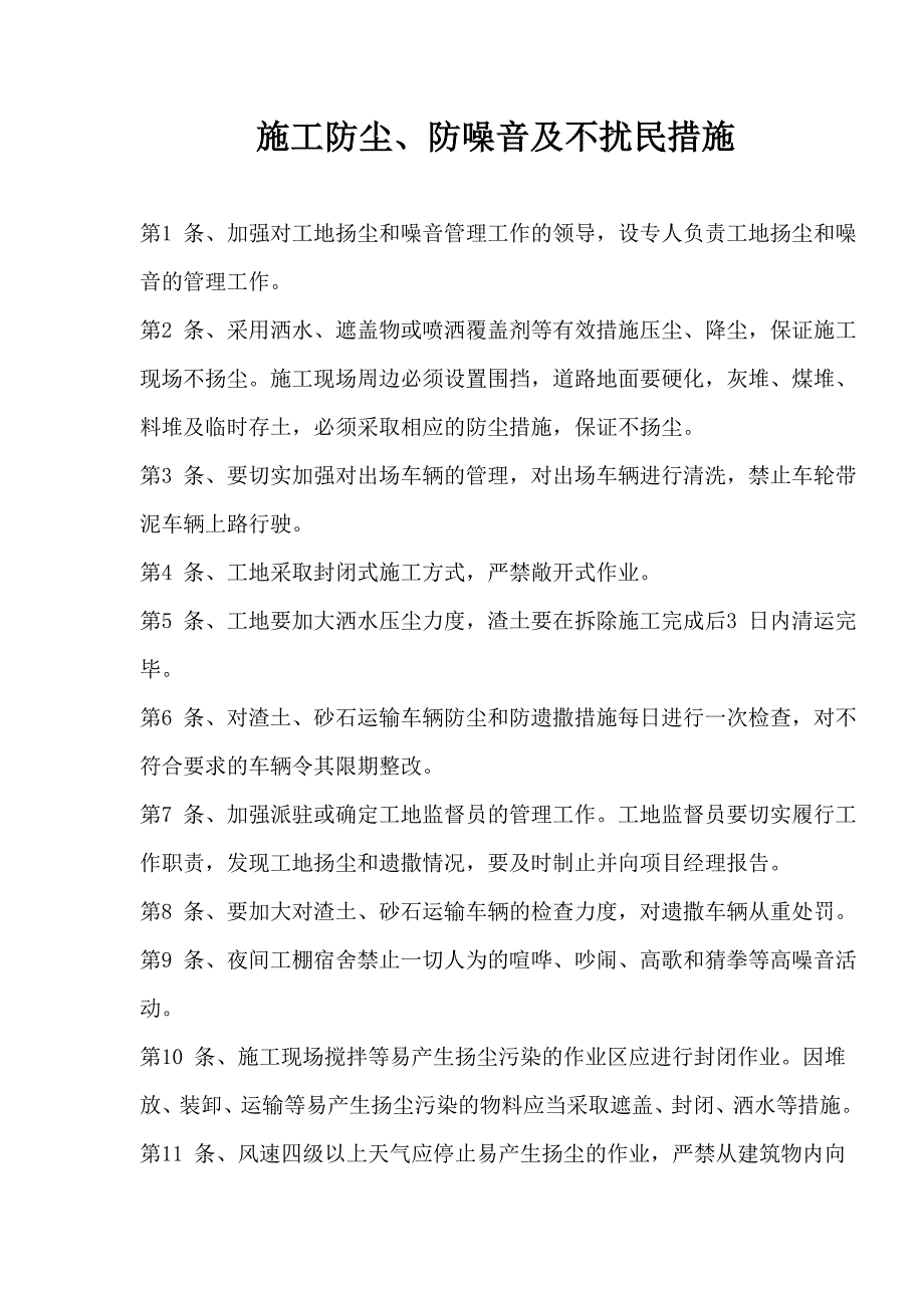 【建筑企业】施工防尘、防噪音及不扰民措施.doc_第1页