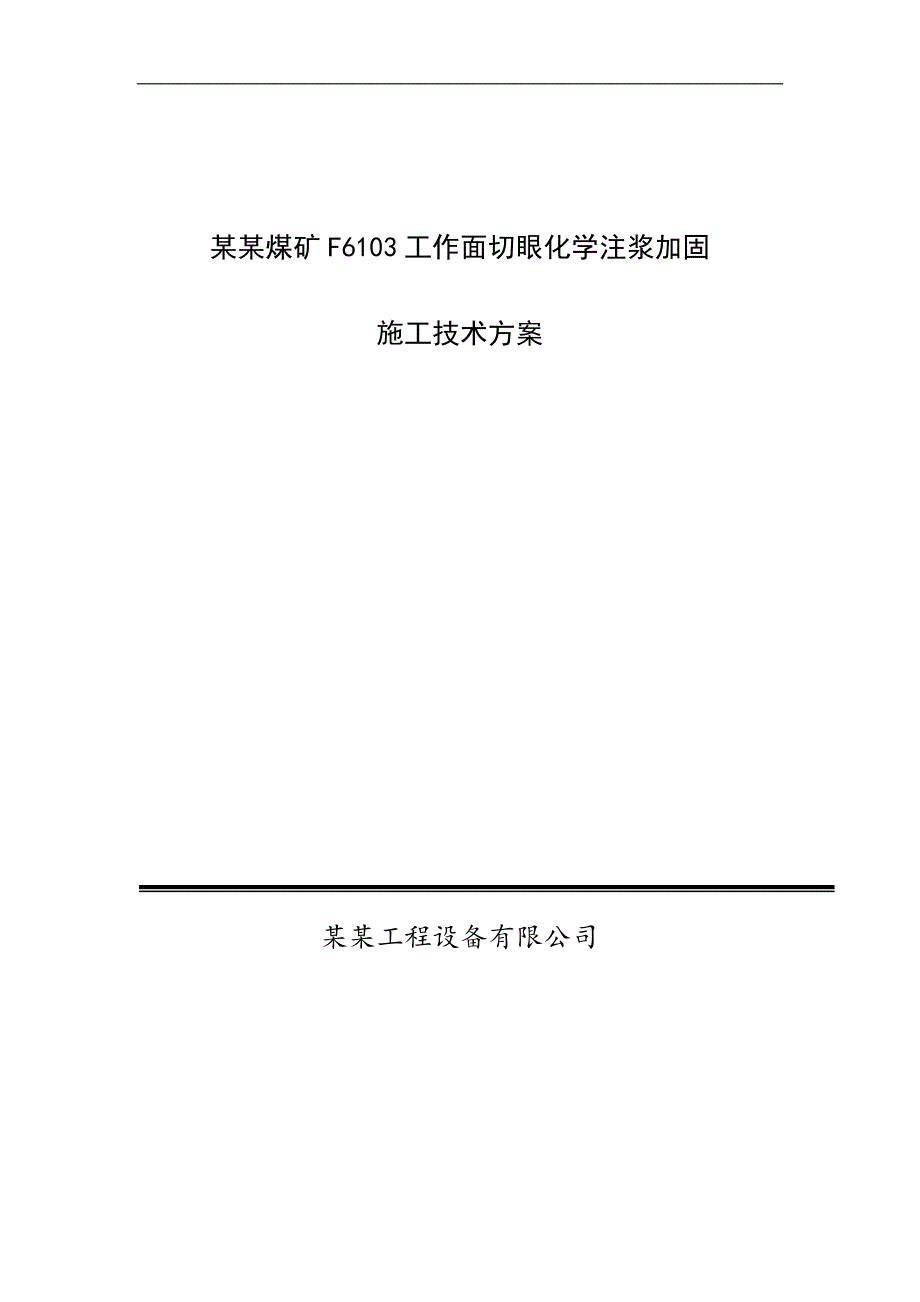 内蒙古不连沟煤矿F6103工作面切眼化学注浆加固施工技术方案.doc_第1页