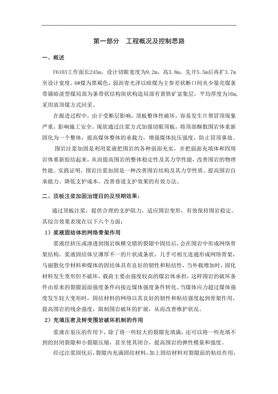 内蒙古不连沟煤矿F6103工作面切眼化学注浆加固施工技术方案.doc_第3页