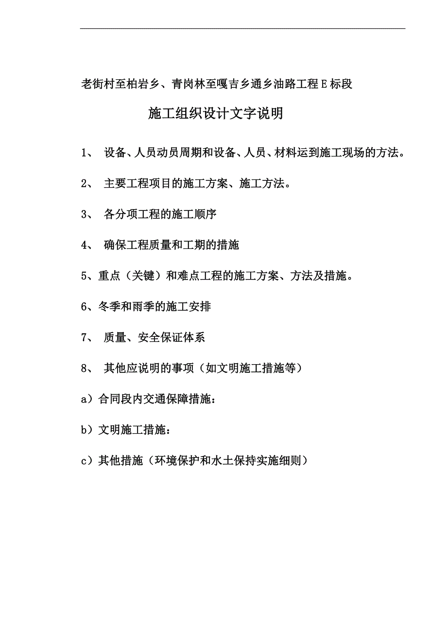 XX乡油路工程E标段施工组织设计.doc_第1页