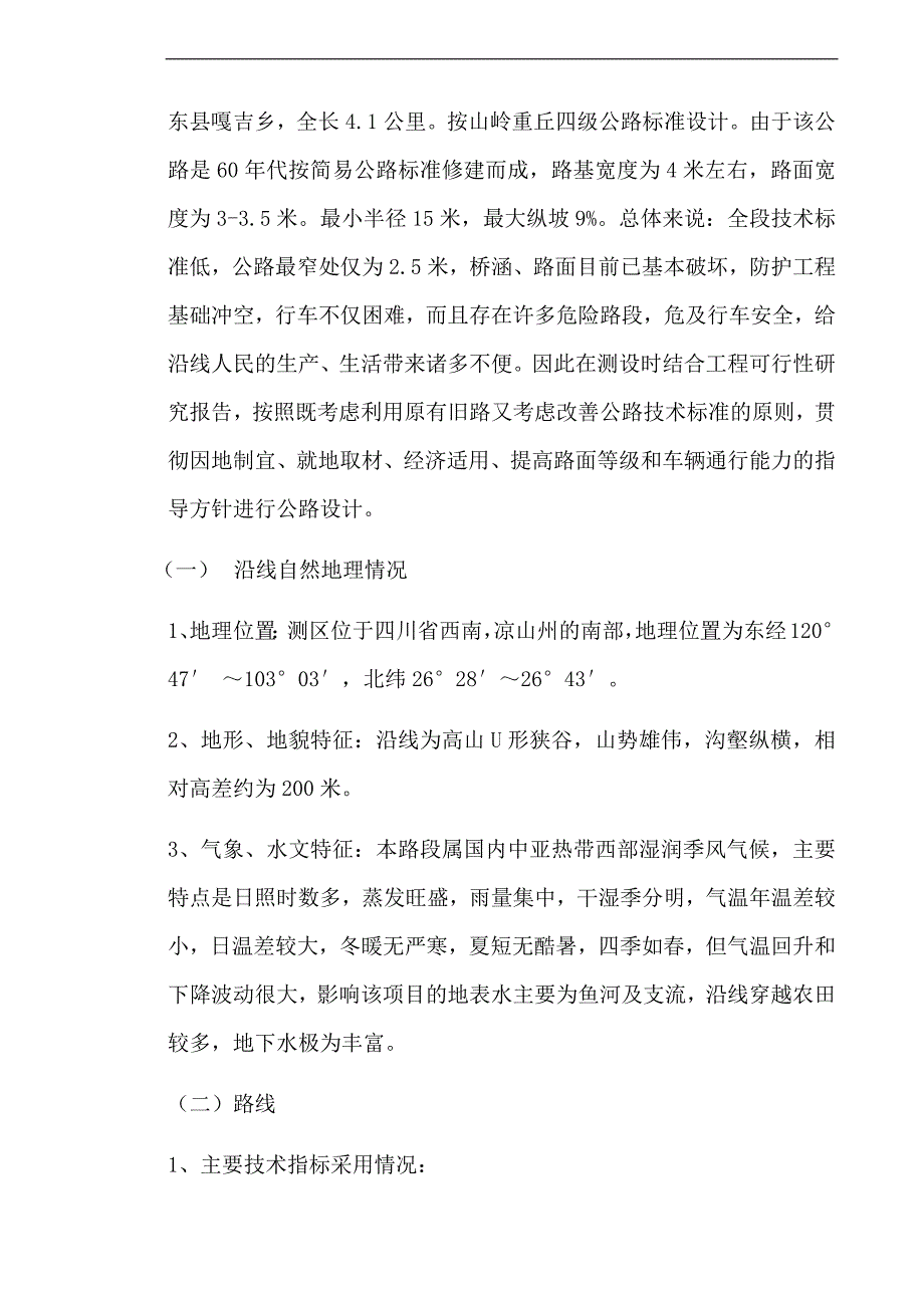 XX乡油路工程E标段施工组织设计.doc_第3页