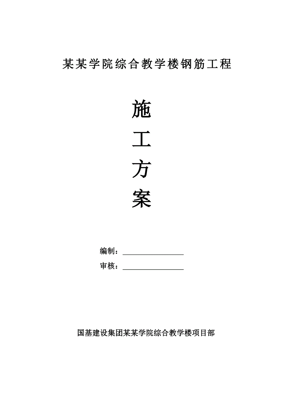 吕梁学院综合教学楼钢筋工程施工方案.doc_第1页