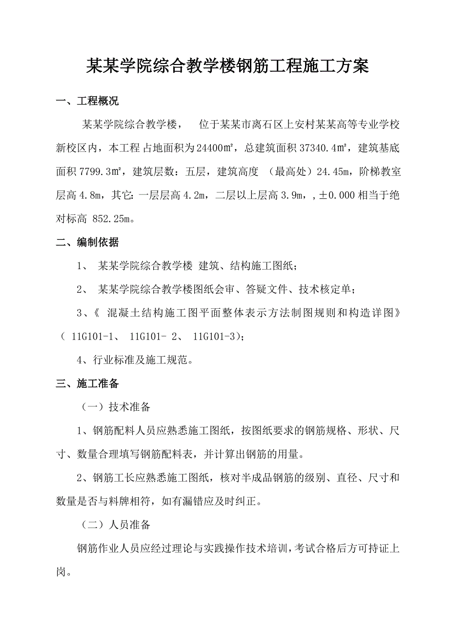 吕梁学院综合教学楼钢筋工程施工方案.doc_第3页