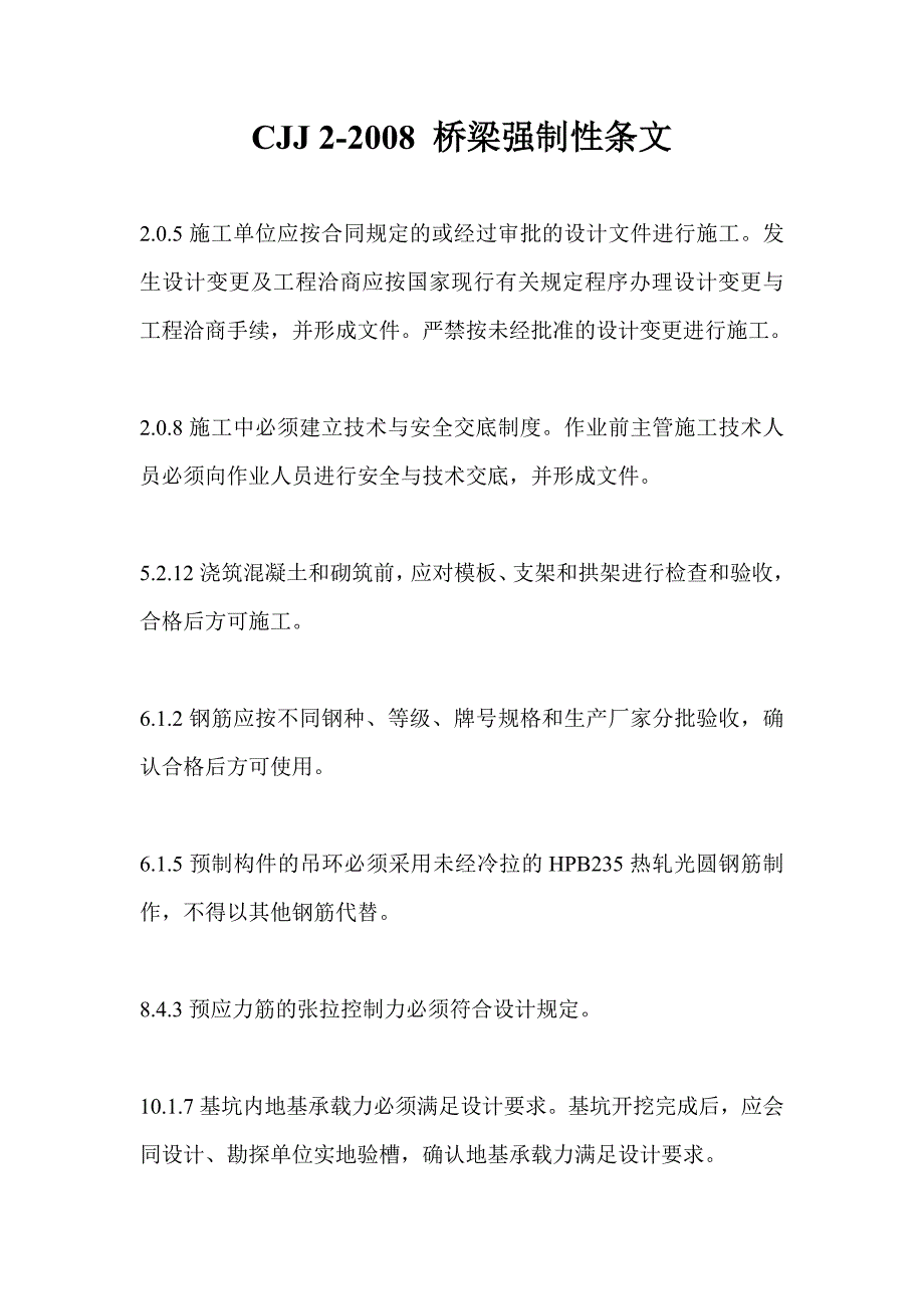 《城市桥梁工程施工与验收规范》CJJ 2- 强制性条文.doc_第1页