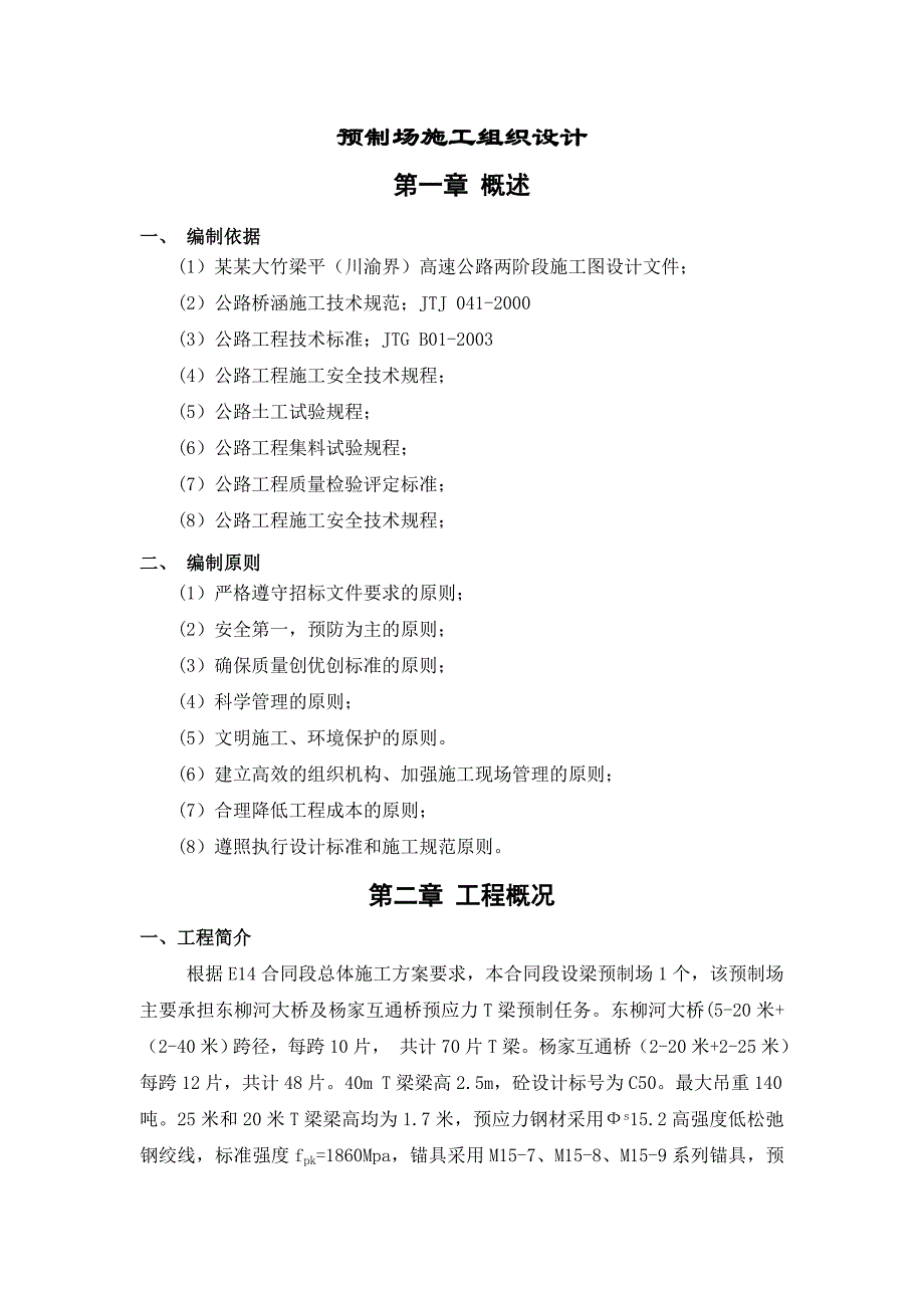 南大梁E14预制场施工组织设计.doc_第1页