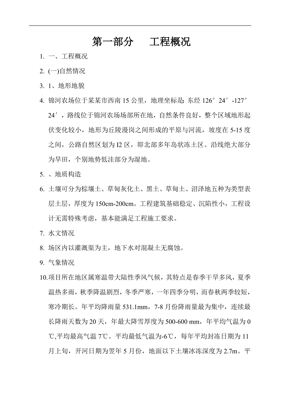 农场施工交工报告.doc_第1页