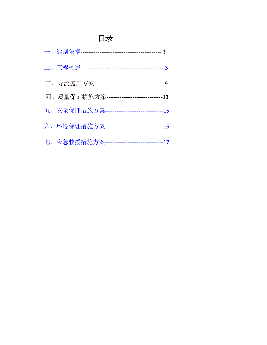 XXXX围堰施工方案.doc_第2页