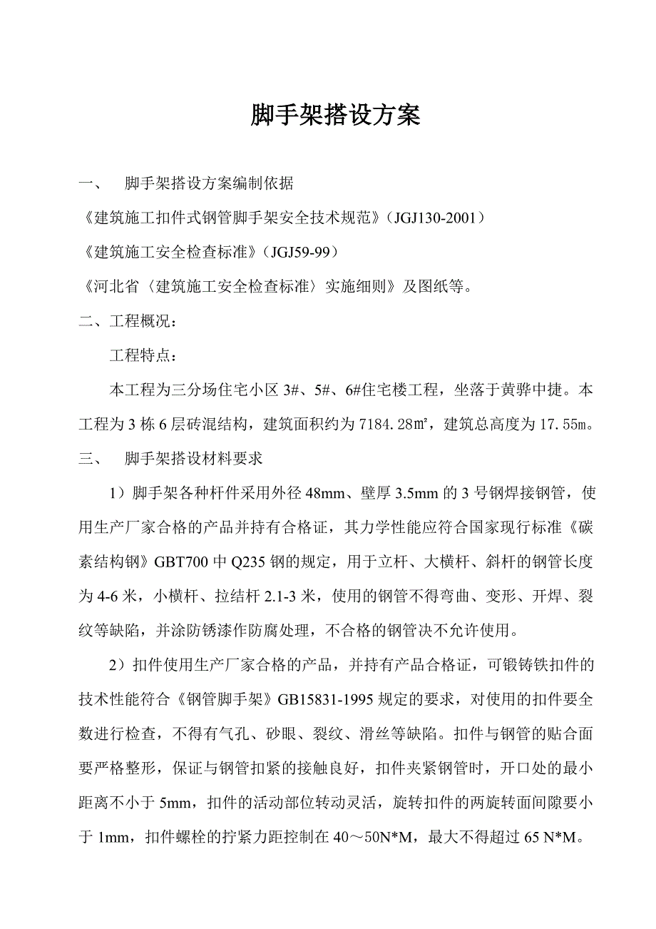 三期期专项施工方案.doc_第1页