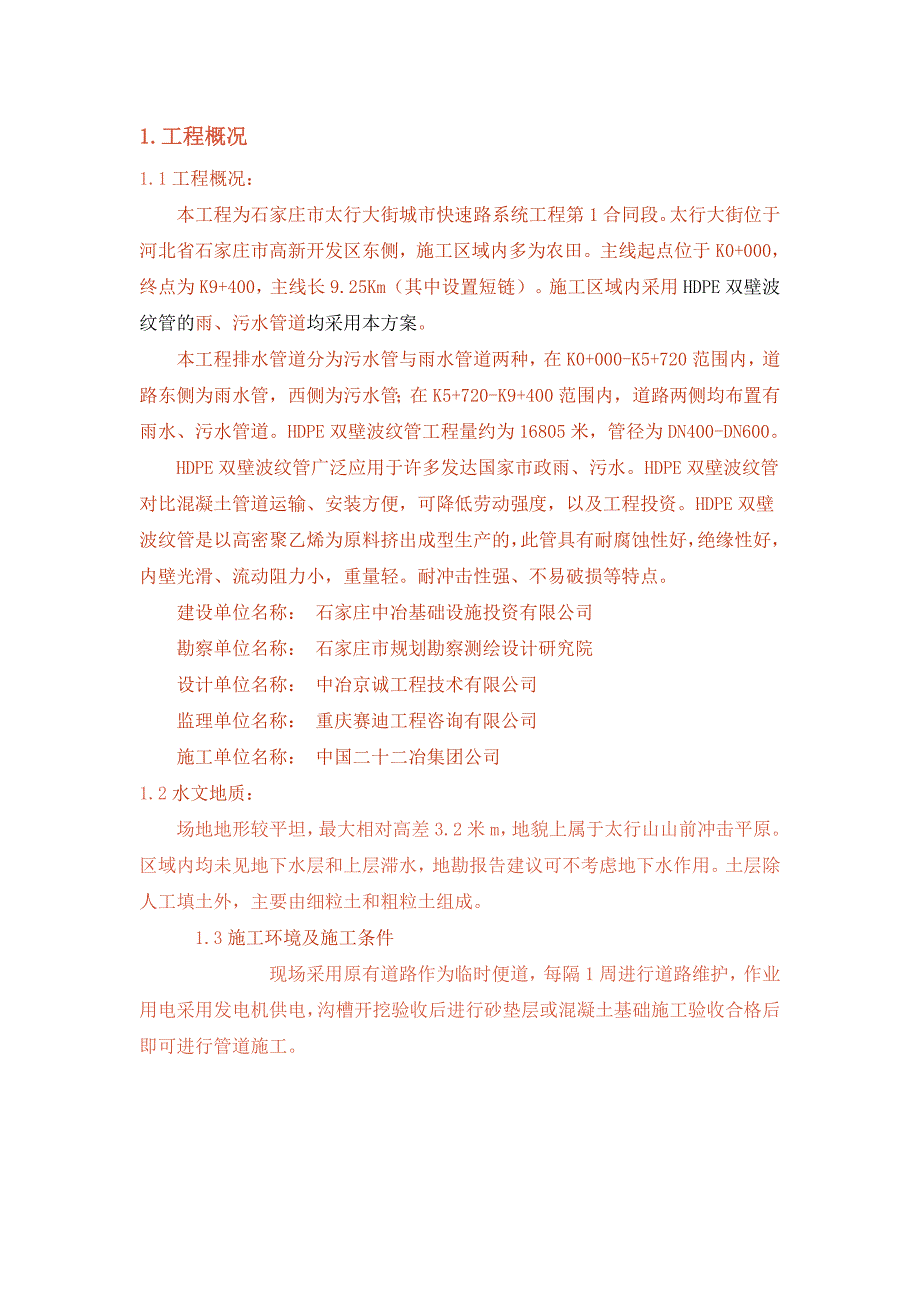 【施工方案】太行大街城市快速路排水工程HDPE双壁波纹管专项施工方案.doc_第1页