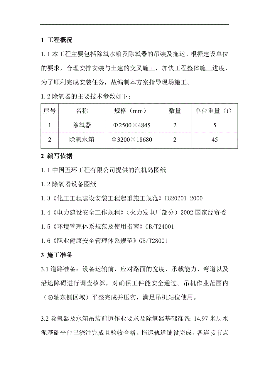 内蒙古某化肥项目除氧水箱及除氧器吊装施工方案.doc_第3页