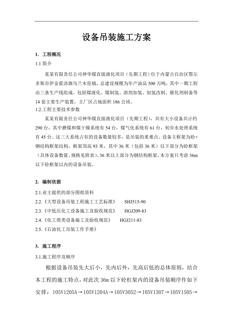 内蒙古某没直接液化项目设备吊装施工方案(附图、含计算书).doc_第1页