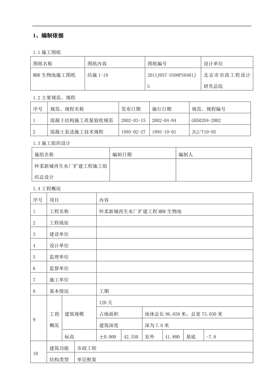 MBR生物池混凝土工程施工方案.doc_第3页