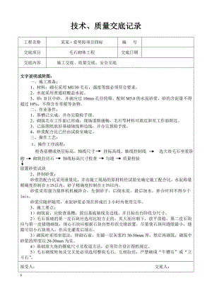 [保利地产]住宅建筑毛石砌体工程施工技术交底.doc