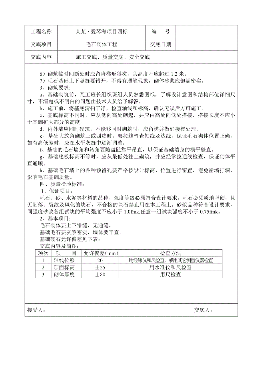 [保利地产]住宅建筑毛石砌体工程施工技术交底.doc_第2页