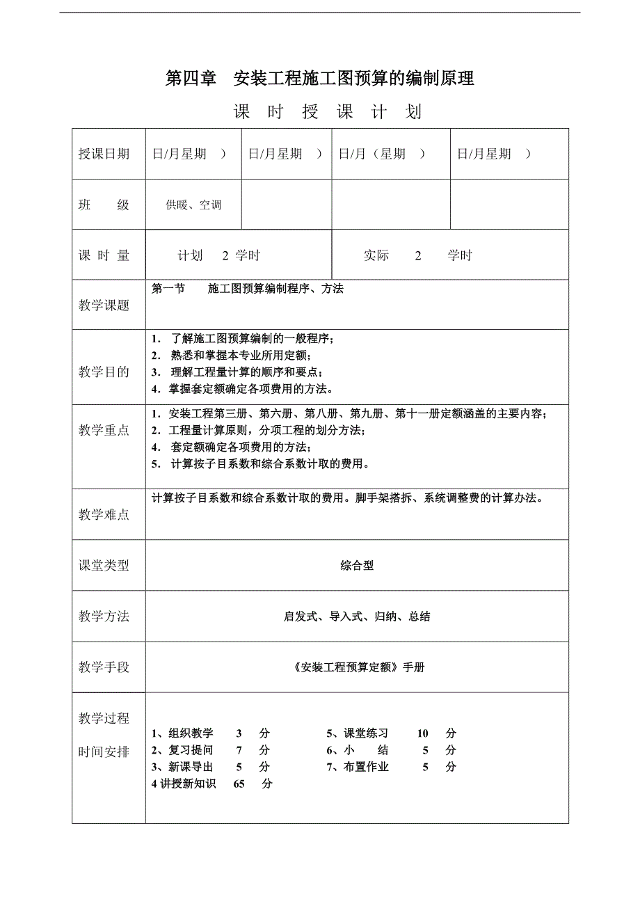 《安装工程预算与施工组织管理》教案--第四章-安装工程施工图预算的编制原理.doc_第1页