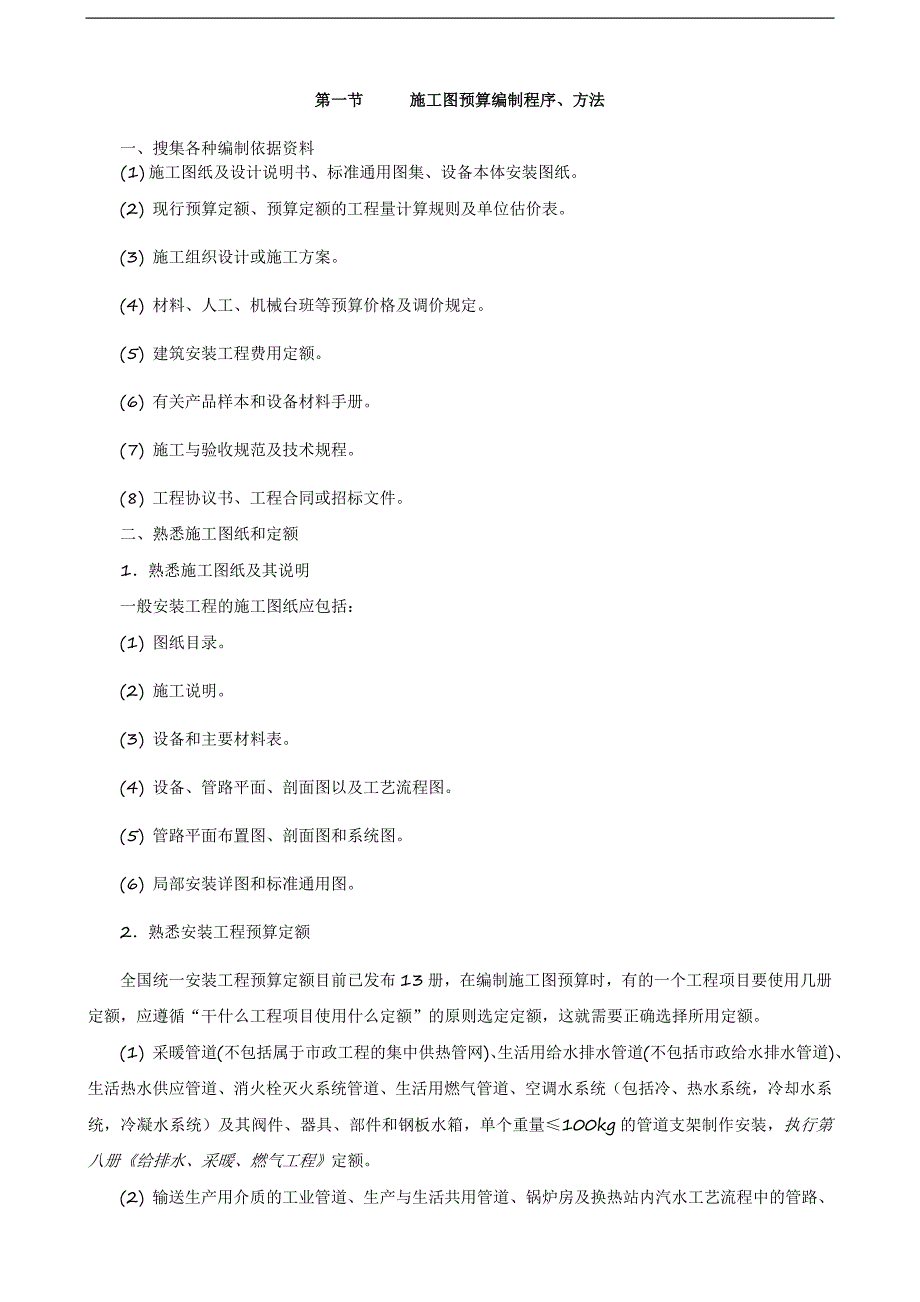 《安装工程预算与施工组织管理》教案--第四章-安装工程施工图预算的编制原理.doc_第2页