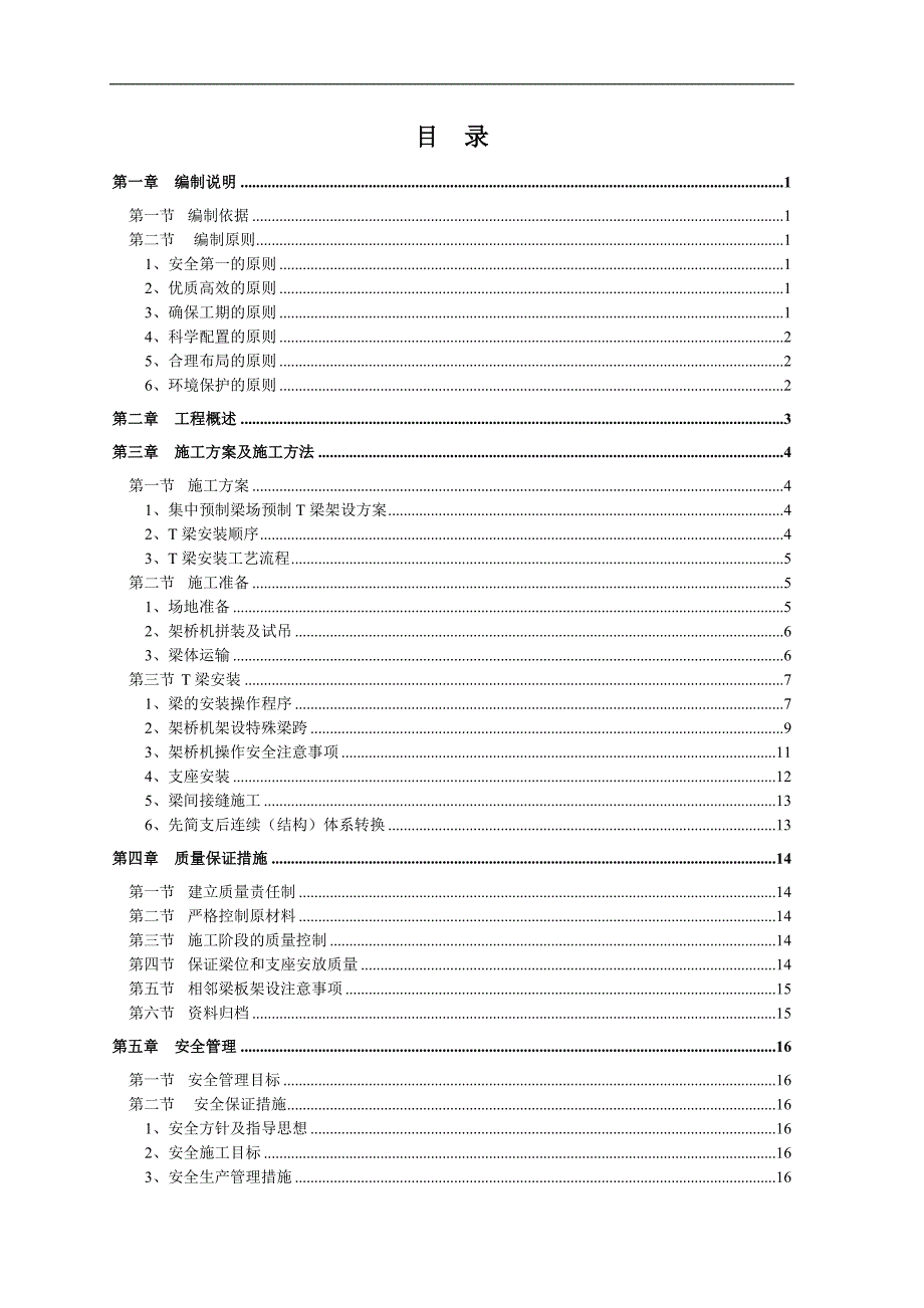 T梁架设专项施工方案.doc_第2页