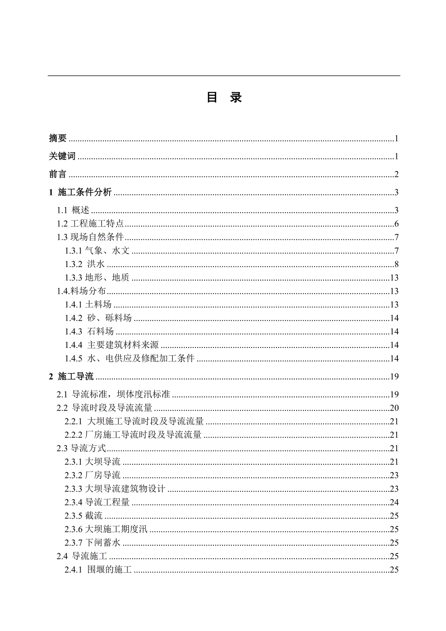 利洞水电站施工组织设计.doc_第1页