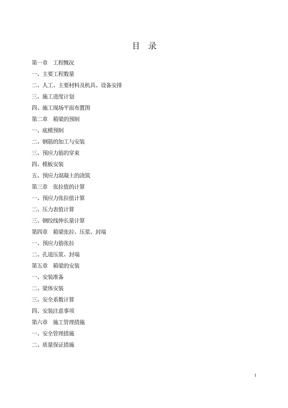 一级公路延河大桥箱梁施工方案.doc_第2页