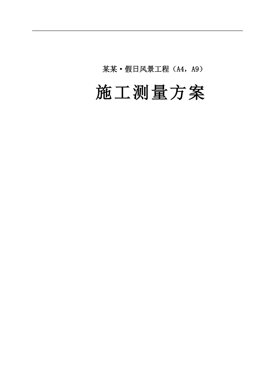 假日风景(A4)施工测量方案.doc_第1页