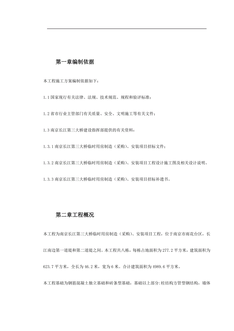 南京长江第三大桥临时用房制造（采购）、安装项目施工组织设计方案.doc_第2页