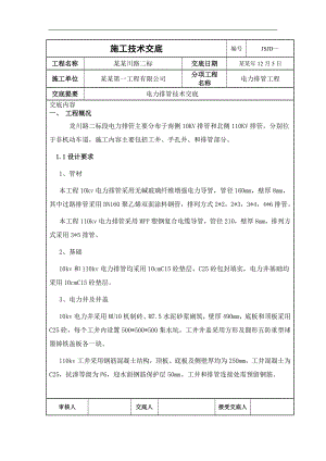 [中铁]市政电力工程电力排管施工技术交底.doc