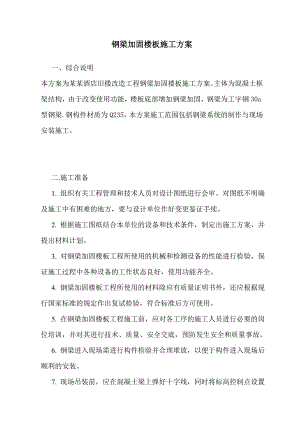 内蒙古某酒店旧楼改造工程钢梁加固专项施工方案.doc