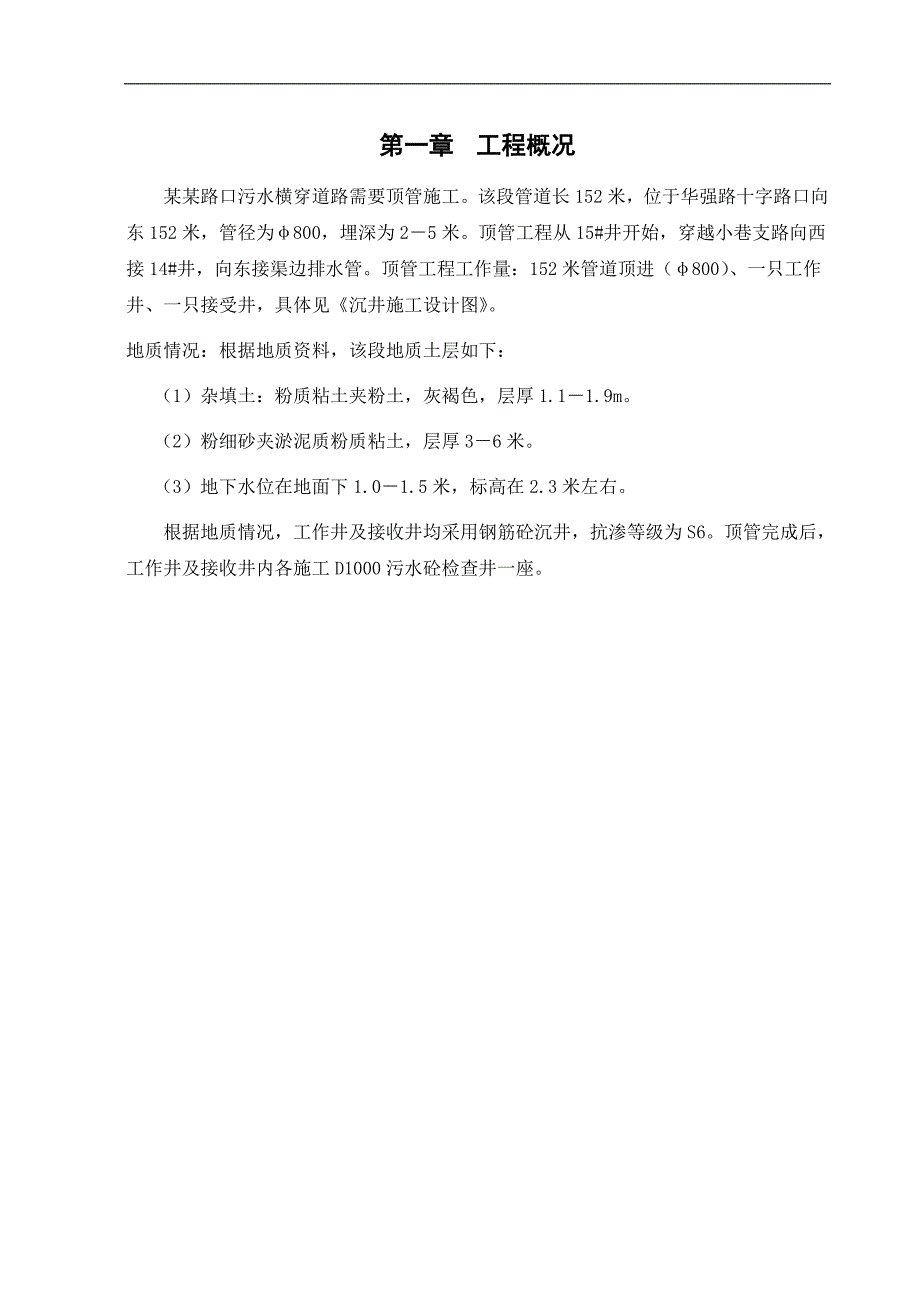 万盛经开区人行道改造工程（三标段污水顶管工程）施工方案.doc_第2页