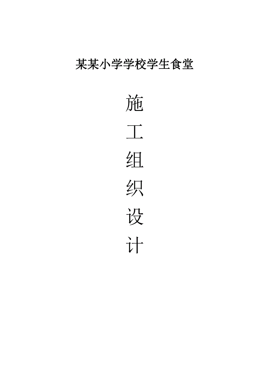 万峰学校学生食堂工程施工组织设计.doc_第1页