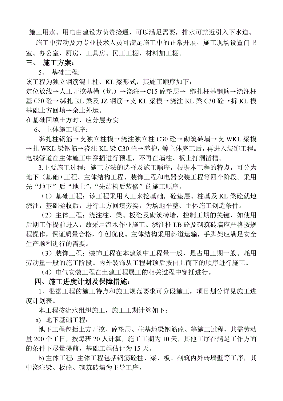 万峰学校学生食堂工程施工组织设计.doc_第3页