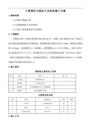 T梁预应力筋加工及张拉施工方案.doc