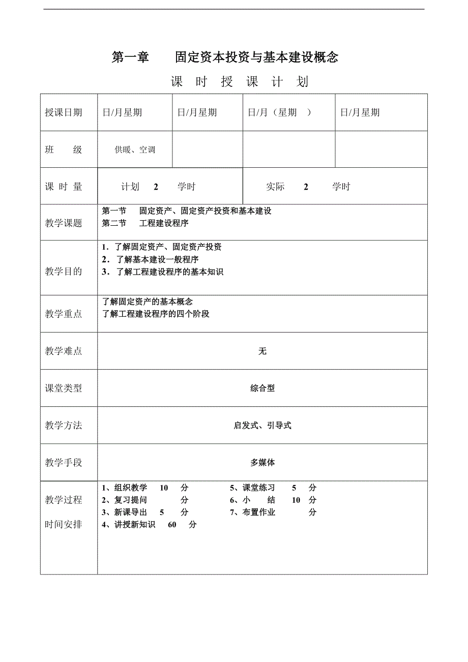 《安装工程预算与施工组织管理》教案--第一章-固定资本投资与基本建设概念.doc_第1页