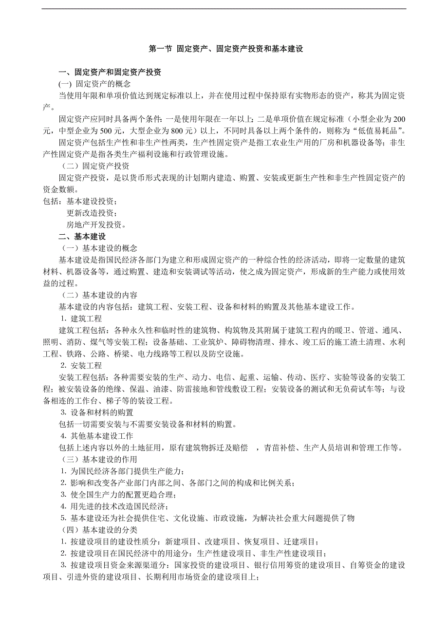 《安装工程预算与施工组织管理》教案--第一章-固定资本投资与基本建设概念.doc_第2页