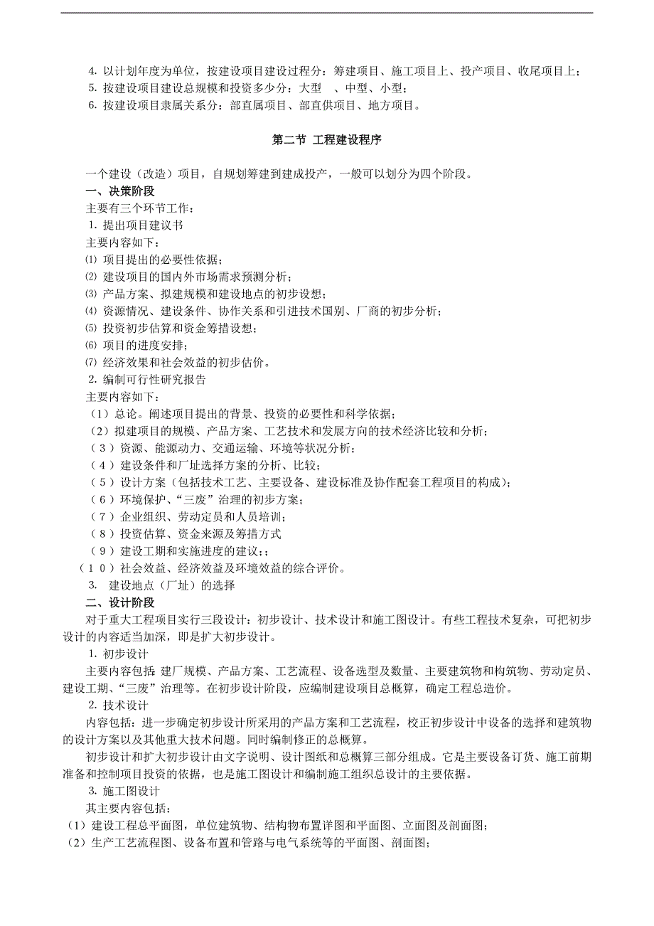 《安装工程预算与施工组织管理》教案--第一章-固定资本投资与基本建设概念.doc_第3页