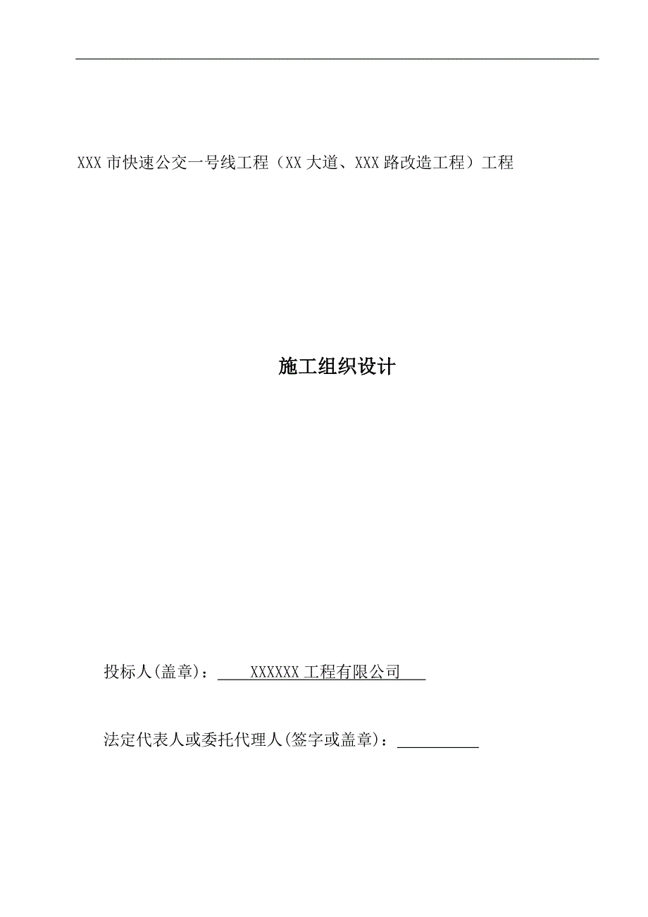 XXX市快速公交一号线工程(XXX大道、XXX路)快速化改造工程施工组织设计.doc_第1页