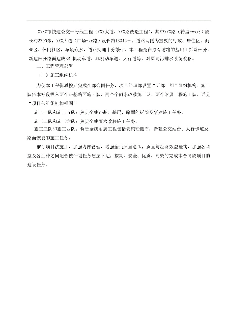 XXX市快速公交一号线工程(XXX大道、XXX路)快速化改造工程施工组织设计.doc_第3页