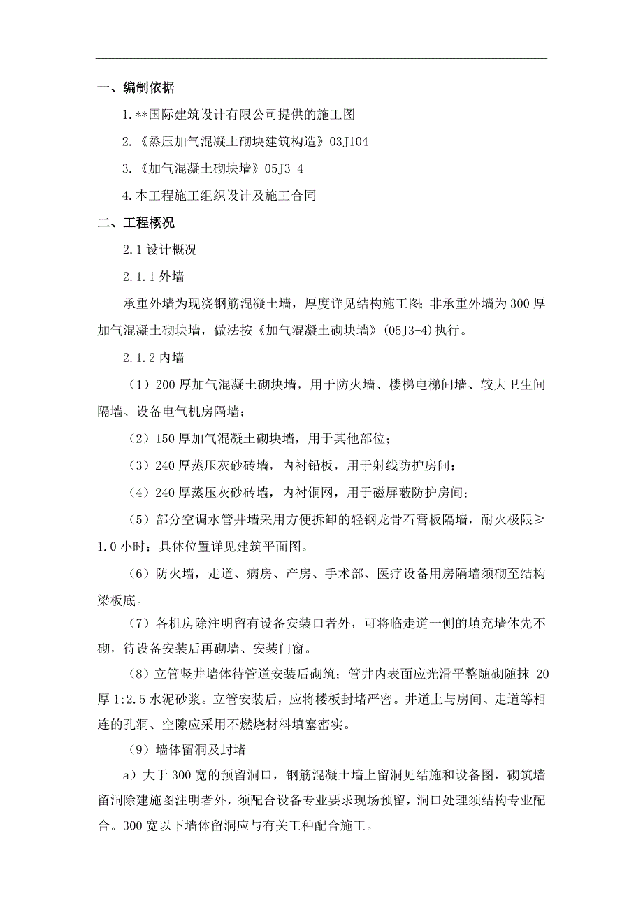 内蒙古高层框剪医院主楼砌体工程施工方案(附图,加气砼砌块,蒸压灰砂砖).doc_第3页